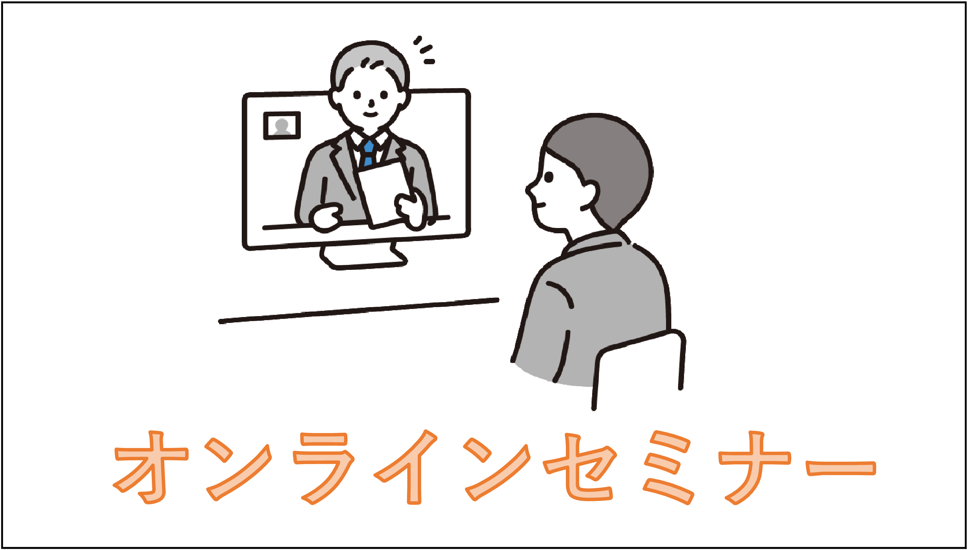 オンラインセミナー